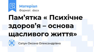 Пам’ятка « Психічне здоров’я – основа щасливого життя»