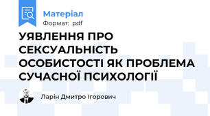 УЯВЛЕННЯ ПРО СЕКСУАЛЬНІСТЬ ОСОБИСТОСТІ ЯК ПРОБЛЕМА СУЧАСНОЇ ПСИХОЛОГІЇ