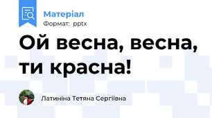 Ой весна, весна, ти красна!