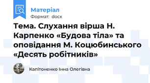 Тема. Слухання вірша Н. Карпенко «Будова тіла» та оповідання М. Коцюбинського «Десять робітників»