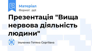 Презентація "Вища нервова діяльність людини"