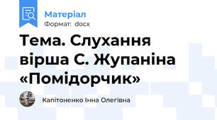 Тема. Слухання вірша С. Жупаніна «Помідорчик»