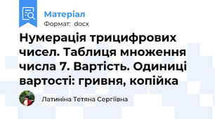 Нумерація трицифрових чисел. Таблиця множення числа 7. Вартість. Одиниці вартості: гривня, копійка