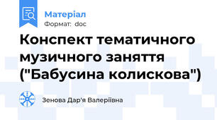Конспект тематичного музичного заняття ("Бабусина колискова")