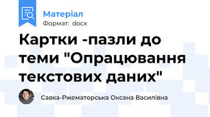Картки -пазли до теми "Опрацювання текстових даних"