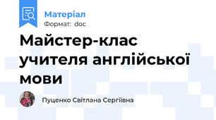 Майстер-клас учителя англійської мови