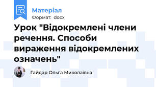 Урок "Відокремлені члени речення. Способи вираження відокремлених означень"