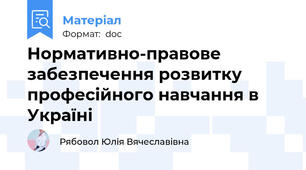 Нормативно-правове забезпечення розвитку професійного навчання в Україні