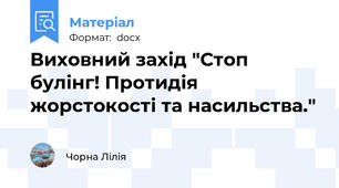 Виховний захід "Стоп булінг! Протидія жорстокості та насильства."