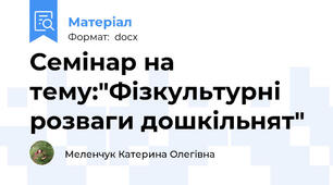 Семінар на тему:"Фізкультурні розваги дошкільнят"