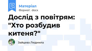 Дослід з повітрям:  "Хто розбудив китеня?"