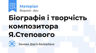 Біографія і творчість композитора Я.Степового