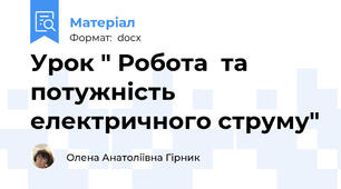 Урок " Робота  та потужність електричного струму"