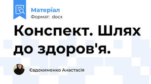 Конспект. Шлях до здоров'я.