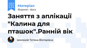 Заняття з аплікації "Калина для пташок".Ранній вік