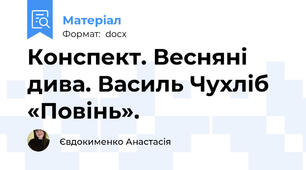 Конспект. Весняні дива. Василь Чухліб «Повінь».