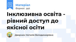 Інклюзивна освіта - рівний доступ до якісної осіти