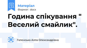 Година спікування " Веселий смайлик".