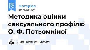 Методика оцінки сексуального профілю О. Ф. Потьомкіної