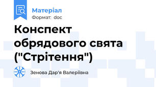 Конспект обрядового свята ("Стрітення")