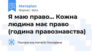 Я маю право... Кожна людина має право (година правознавства)