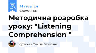 Методична розробкa уроку: "Listening Comprehension "