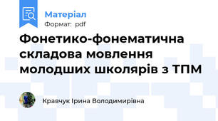Фонетико-фонематична складова мовлення молодших школярів з ТПМ