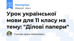 Урок української мови для 11 класу на тему: "Ділові папери"
