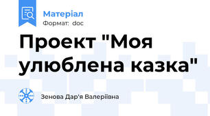 Проект "Моя улюблена казка"