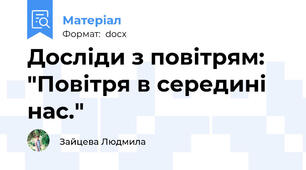 Досліди з повітрям: "Повітря в середині нас."