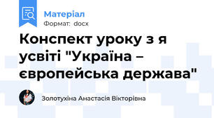 Конспект уроку з я усвіті "Україна – європейська держава"