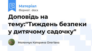 Доповідь на тему:"Тиждень безпеки у дитячому садочку"