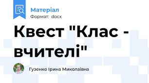 Квест "Клас - вчителі"