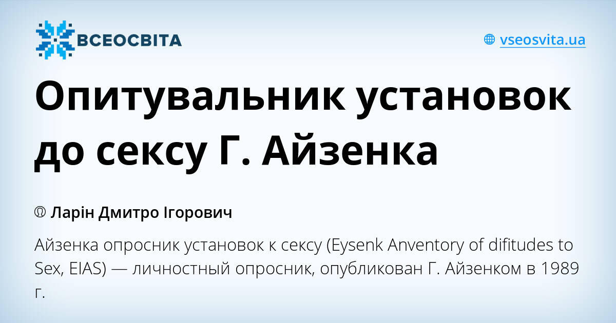 Айзенка опросник установок к сексу