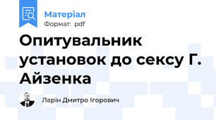 Опитувальник установок до сексу Г. Айзенка