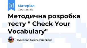 Методична розробка тесту " Check Your Vocabulary"