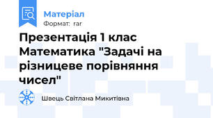 Презентація 1 клас Математика "Задачі на різницеве порівняння чисел"