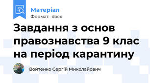 Завдання з основ правознавства 9 клас на період карантину