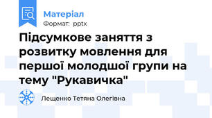 Підсумкове заняття з розвитку мовлення для першої молодшої групи на тему "Рукавичка"