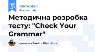 Методична розробкa тесту: "Check Your Grammar"