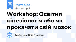 Workshop: Освітня кінезіологія або як прокачати свій мозок