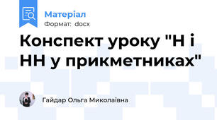 Конспект уроку "Н і НН у прикметниках"