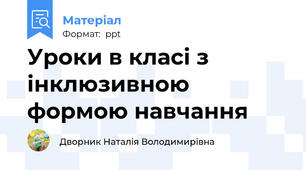 Уроки в класі з інклюзивною формою навчання