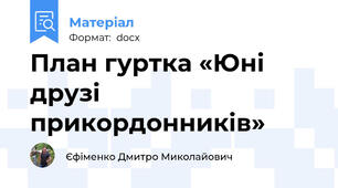 План гуртка «Юні друзі прикордонників»