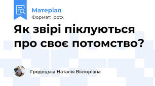 Як звірі піклуються про своє потомство?