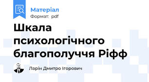 Шкала психологічного благополуччя Ріфф