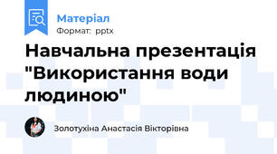 Навчальна презентація "Використання води людиною"