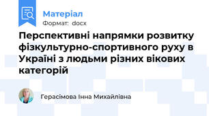 Перспективні напрямки розвитку фізкультурно-спортивного руху в Україні з людьми різних вікових категорій