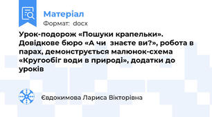 Урок-подорож «Пошуки крапельки». Довідкове бюро «А чи  знаєте ви?», робота в парах, демонструється малюнок-схема «Кругообіг води в природі», додатки до уроків