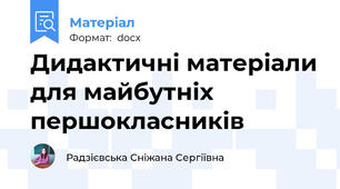 Дидактичні матеріали для майбутніх першокласників